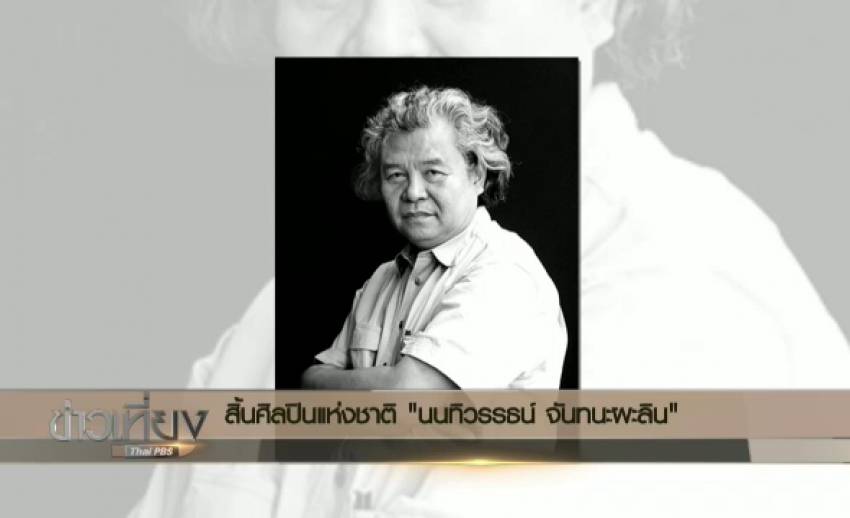 สิ้นศิลปินแห่งชาติ "นนทิวรรธน์ จันทะนะผลิน" ผู้บุกเบิกเส้นทางประติมากรไทย