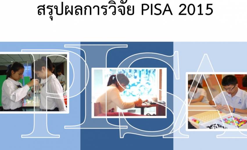 ข่าวเด่น 2559 ผลประเมิน PISA 2015 ตอกย้ำปัญหาความเหลื่อมล้ำการศึกษาไทย