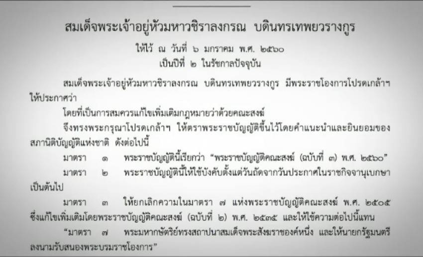 สมเด็จพระเจ้าอยู่หัวโปรดเกล้าฯ พ.ร.บ.คณะสงฆ์ ฉบับที่ 3 พ.ศ.2560