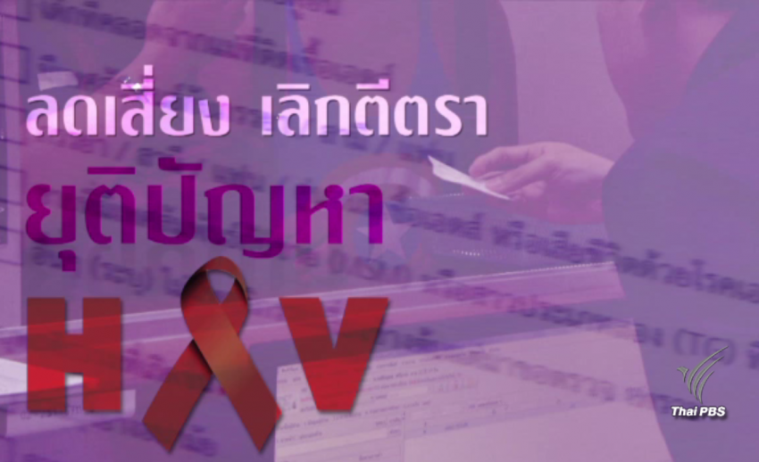 พลิกปมข่าว : ลดเสี่ยง เลิกตีตรา ยุติปัญหา HIV 