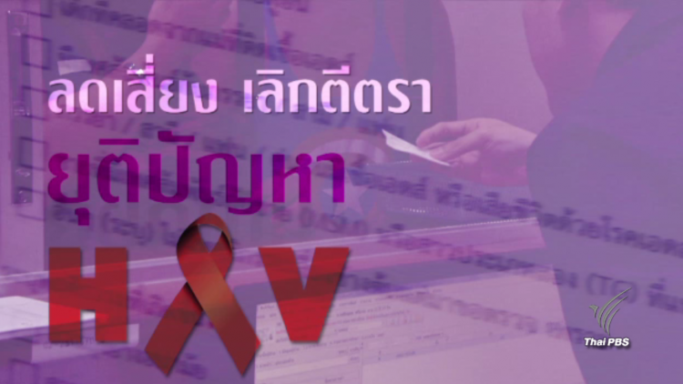 พลิกปมข่าว : ลดเสี่ยง เลิกตีตรา ยุติปัญหา HIV