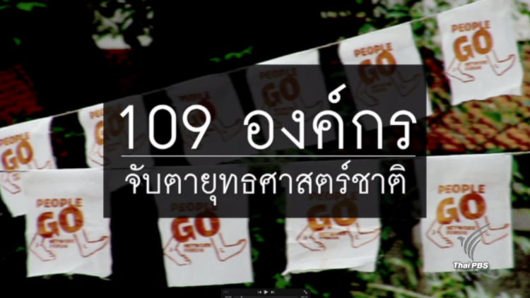 พลิกปมข่าว : 109 องค์กรจับตายุทธศาสตร์ชาติ