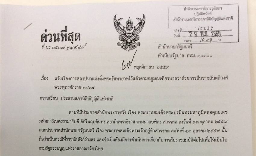 เปิดหนังสือด่วนที่สุดถึง สนช.แจ้งเรื่องการสถาปนาแต่งตั้งพระรัชทายาท