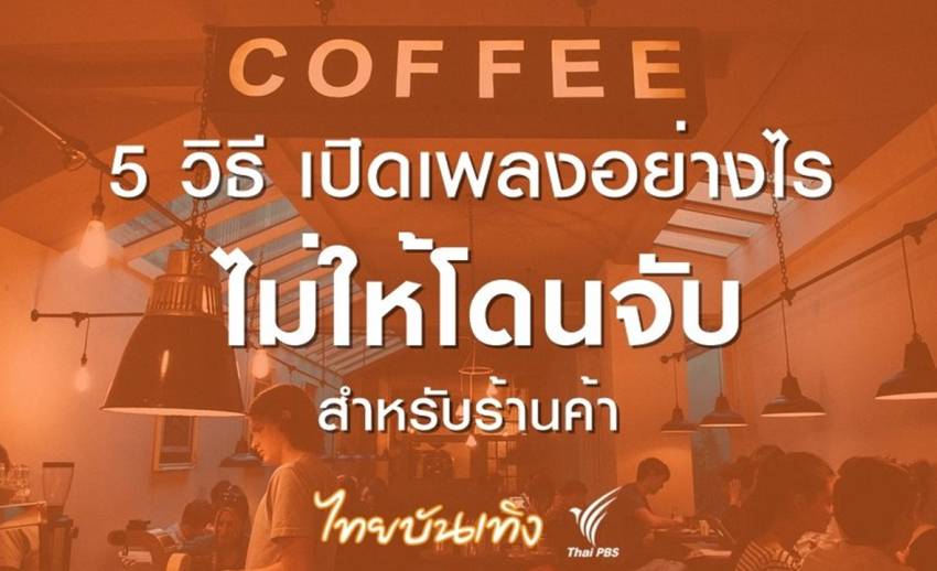 5 วิธีเปิดเพลงสำหรับร้านกาแฟ-ร้านอาหาร ไม่ให้ถูกจับลิขสิทธิ์
