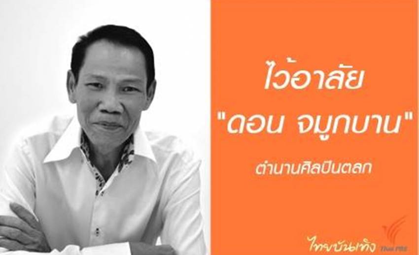 ตลกระดับตำนาน “ดอน จมูกบาน” เสียชีวิตแล้ว หลังป่วยด้วยโรคมะเร็งตับ