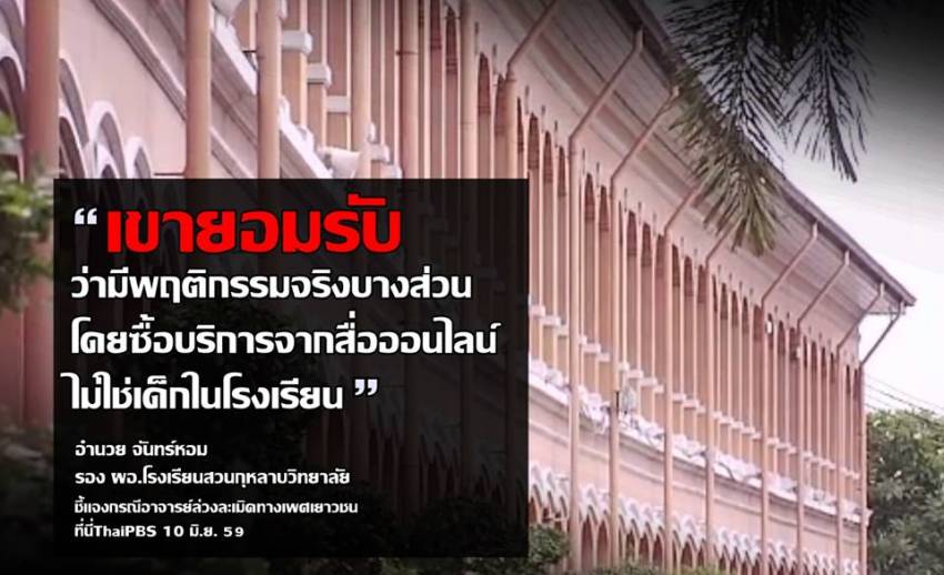 รองผอ.สวนกุหลาบฯระบุครูยอมรับเรื่องเพศสัมพันธ์ แต่ไม่ได้ทำในโรงเรียนและไม่ใช่เด็กในรร.