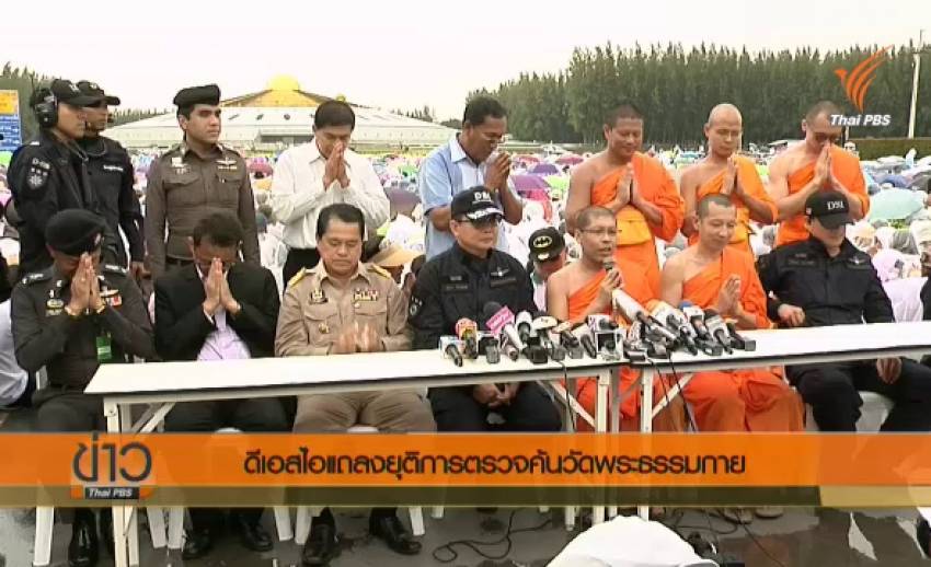 "ดีเอสไอ" แถลงยุติตรวจค้นวัดพระธรรมกายวันนี้ เตรียมขอศาลออกหมายค้นอีกครั้ง