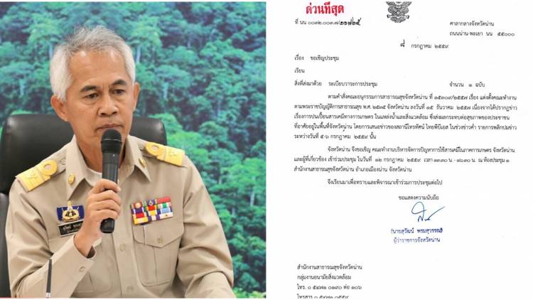 ผู้ว่าฯน่าน เรียกประชุมด่วน คณะทำงานแก้ปัญหา “สารเคมีปนเปื้อน”