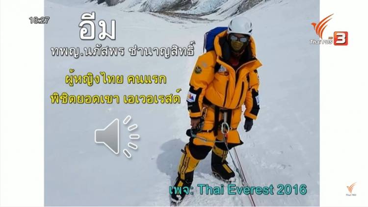 ฟังเสียงแรก จาก"หมออีม" หลังพิชิตยอดเขาเอเวอเรสต์สำเร็จ
