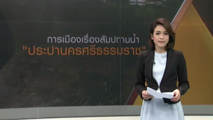 พลิกปมข่าว: การเมืองเรื่องสัมปทานน้ำ "ประปานครศรีธรรมราช"
