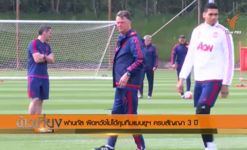 "ฟานกัล" ผิดหวังไม่ได้คุมทีมแมนฯยูครบสัญญา 3 ปี