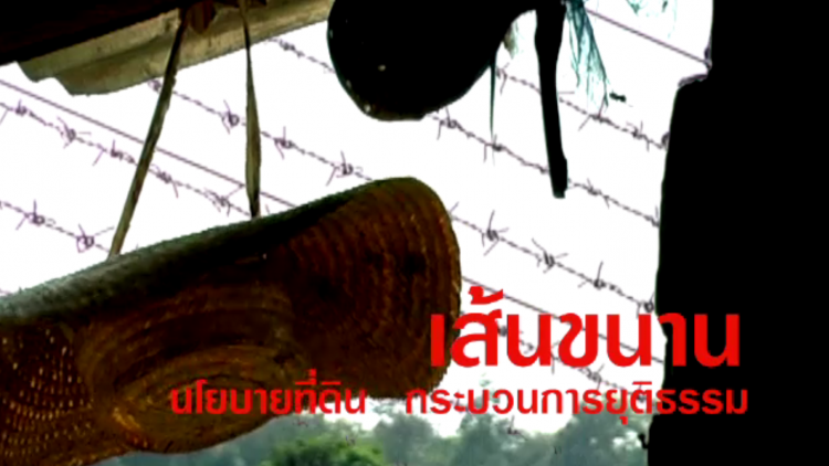 พลิกปมข่าว : เส้นขนานระหว่างนโยบายที่ดินและกระบวนการยุติธรรม