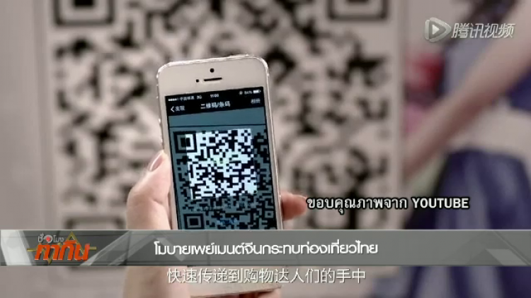 หวั่น"โมบายเพย์เมนต์"จีนผูกขาดธุรกรรมการเงิน ธุรกิจอีคอมเมิร์ช กระทบท่องเที่ยวของไทย