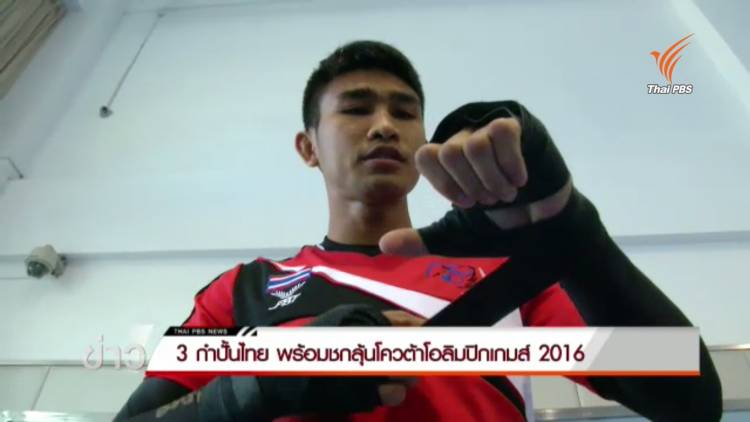 3 กำปั้นไทย พร้อมชกลุ้นโควต้าโอลิมปิกเกมส์ 2016