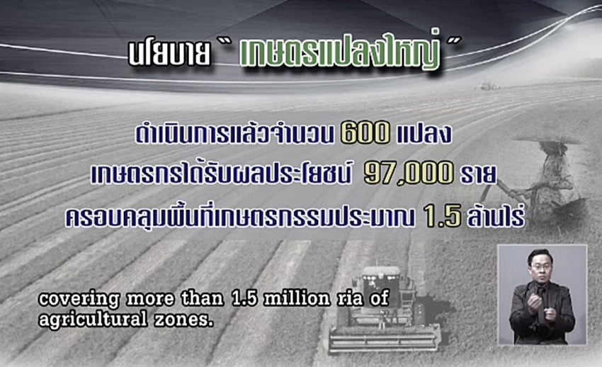 นายกฯ เชื่อ "เกษตรแปลงใหญ่" คือทางออก ตั้งเป้าขยายเป็น 1,000 แปลงในปี 60