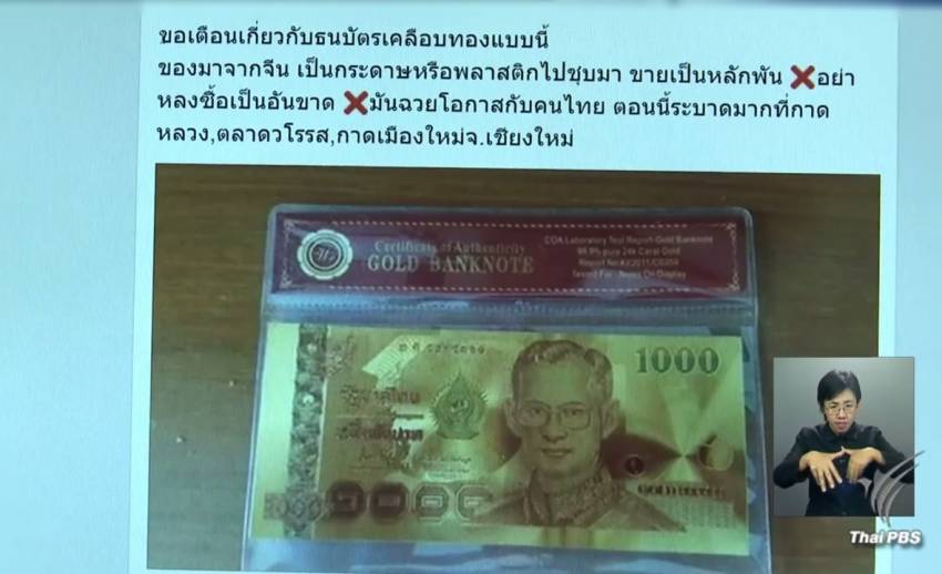 ตร.เผย หลอกขายธนบัตรเคลือบทองปลอมระบาดแค่ในออนไลน์ พื้นที่ จ.เชียงใหม่ ยังไม่พบ