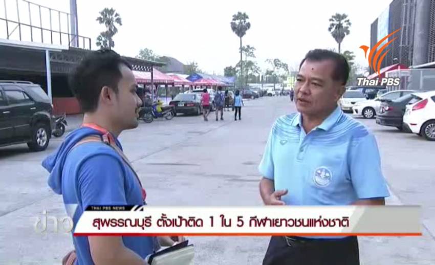 "สุพรรณบุรี" ตั้งเป้า ติด 1 ใน 5 ตารางเหรียญรวม กีฬาเยาวชนแห่งชาติ