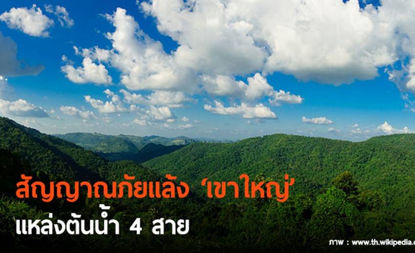 สัญญาณภัยแล้ง “เขาใหญ่” แหล่งต้นน้ำ 4 สาย เริ่มแห้งขอด