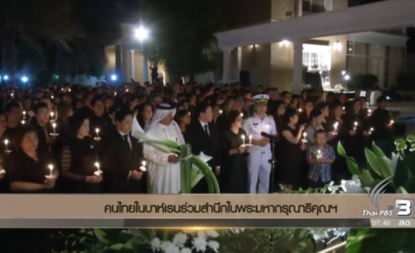 คนไทยในบาห์เรนร่วมลงนาม แสดงความอาลัยและสำนึกในพระมหากรุณาธิคุณฯ