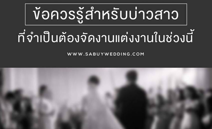 อดีตแพลนเนอร์มือฉมัง แนะวิธีจัดงานแต่งให้เหมาะสมกับสถานการณ์ไว้อาลัย “ในหลวง ร.9”