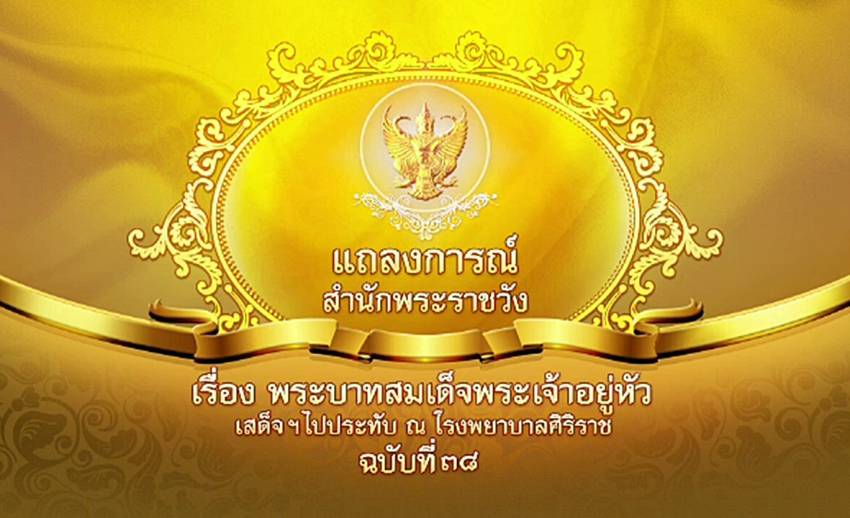 แถลงการณ์สำนักพระราชวัง "ในหลวง" ทรงมีความดันพระโลหิตต่ำลง พระอาการประชวรยังไม่คงที่