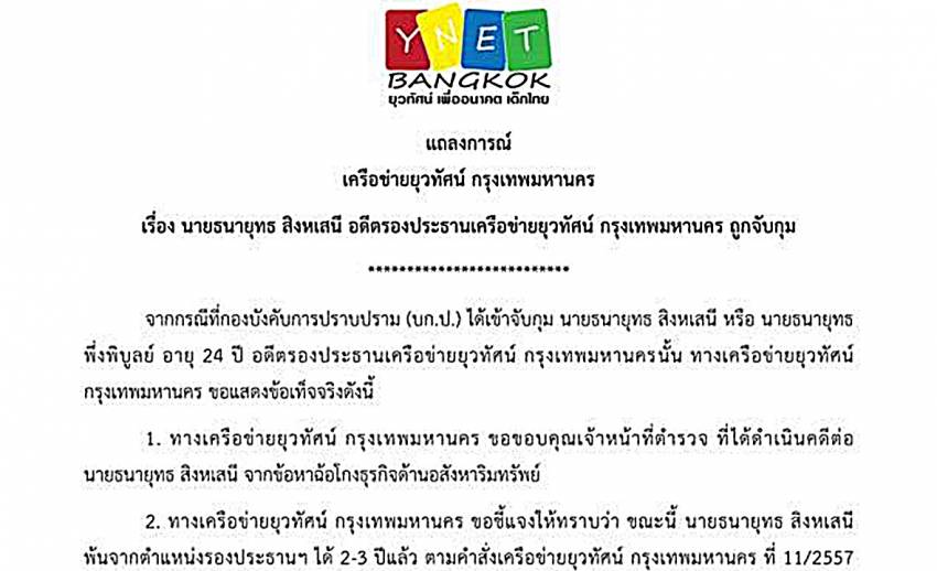 เครือข่ายยุวทัศน์ฯ แจงไม่เกี่ยวข้องอดีตรอง ปธ.เครือข่ายฯ ฉ้อโกงเงินนักธุรกิจอสังหาฯ