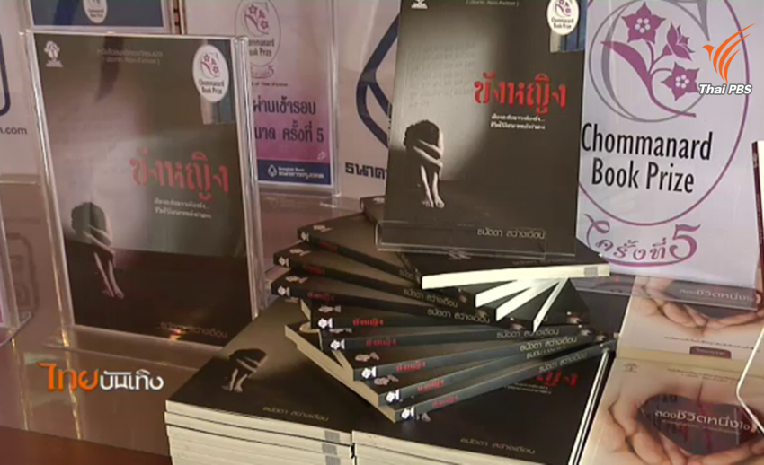 หนังสือ "ขังหญิง" ของธนัดดา สว่างเดือน คว้ารางวัลชมนาดครั้งที่ 5