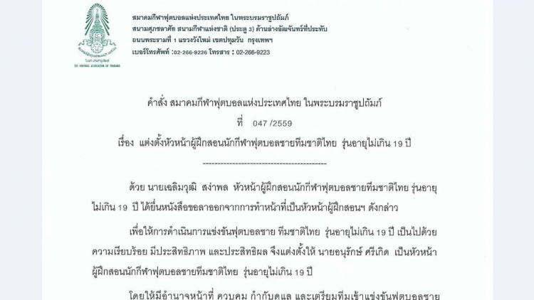 สมาคมฟุตบอลฯ แต่งตั้ง "อนุรักษ์" คุมทีมชาติไทย รุ่นอายุไม่เกิน 19 ปี