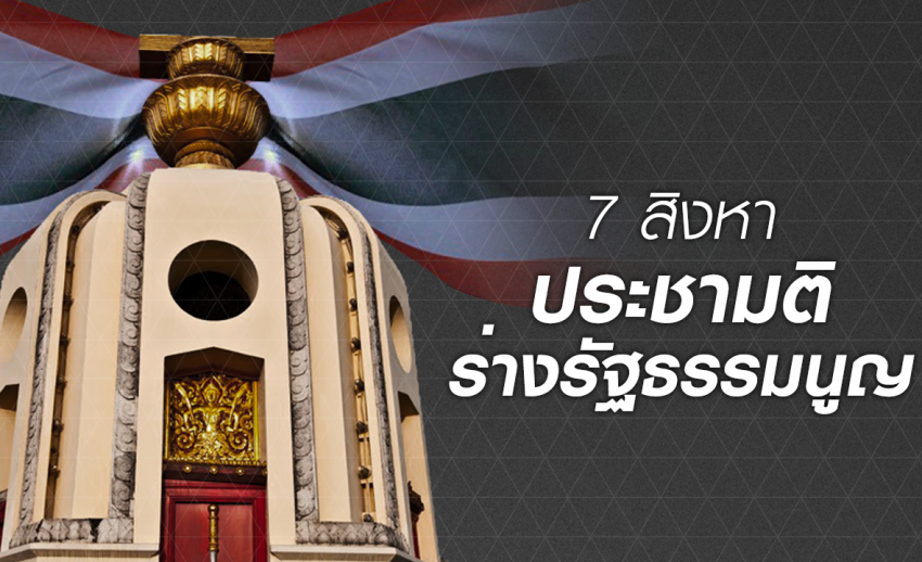 รายงานสด: การลงประชามติร่างรัฐธรรมนูญ "7 สิงหา ประชามติ"