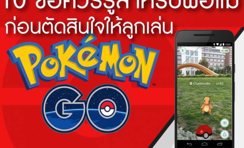 10 ข้อควรรู้สำหรับพ่อแม่ ก่อนตัดสินใจให้ลูกเล่นเกม "โปเกมอนโก"