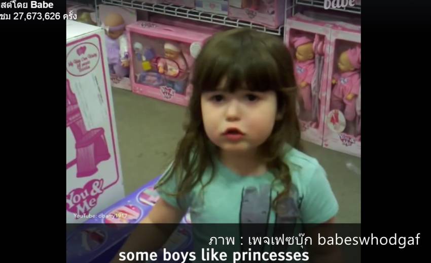 หนูน้อยไม่เข้าใจ : ทำไมของเล่นเด็กผู้หญิงต้องสีชมพู และเด็กผู้ชายจะชอบตุ๊กตาเจ้าหญิงไม่ได้