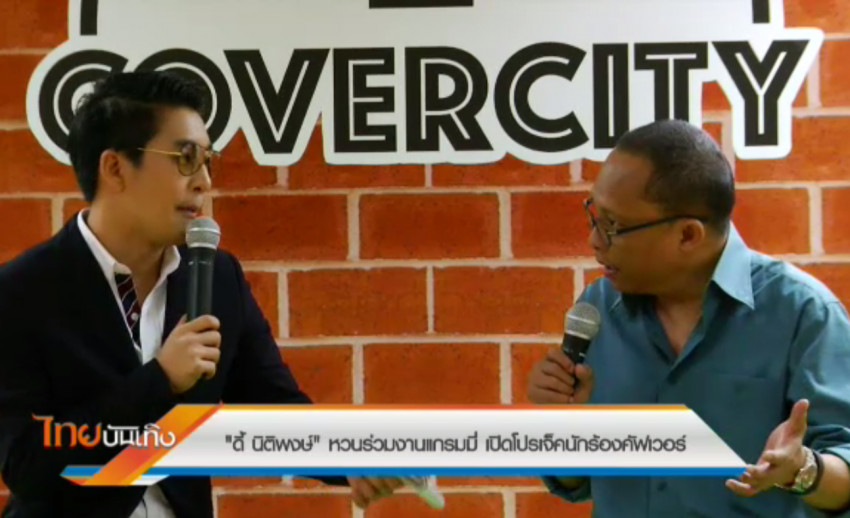 "ดี้ นิติพงษ์" หวนร่วมงานแกรมมี่ เปิดโปรเจ็คนักร้องคัฟเวอร์