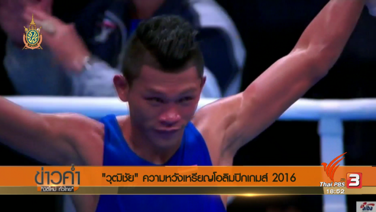 เส้นทางสู่ริโอเกมส์ : "วุฒิชัย มาสุข" ความหวังเหรียญโอลิมปิกเกมส์ 2016