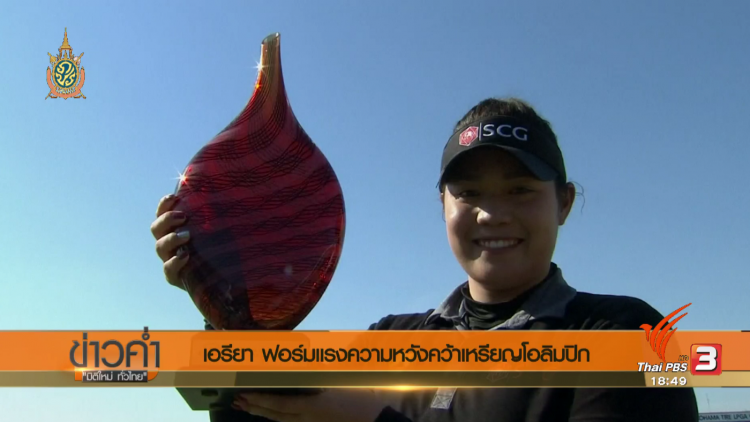 เส้นทางสู่ริโอเกมส์ : "เอรียา จุฑานุกาล" ฟอร์มแรงความหวังคว้าเหรียญโอลิมปิก