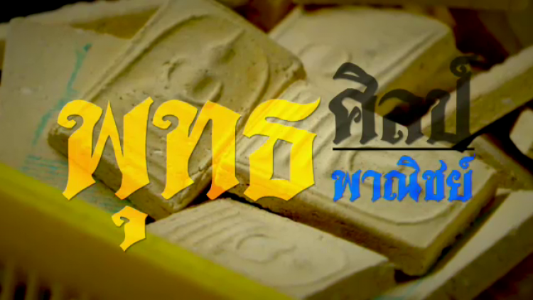 พลิกปมข่าว : พุทธศิลป์ พุทธพาณิชย์