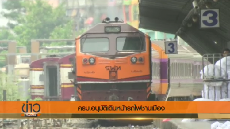 ครม.อนุมัติโครงการรถไฟชานเมืองบรรเทาปัญหาจราจร-ขจัดจุดตัดถนนกับทางรถไฟ