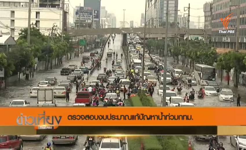 ตรวจสอบงบประมาณแก้ปัญหาน้ำท่วมกทม.วงเงินกว่า 2.7 หมื่นล้าน