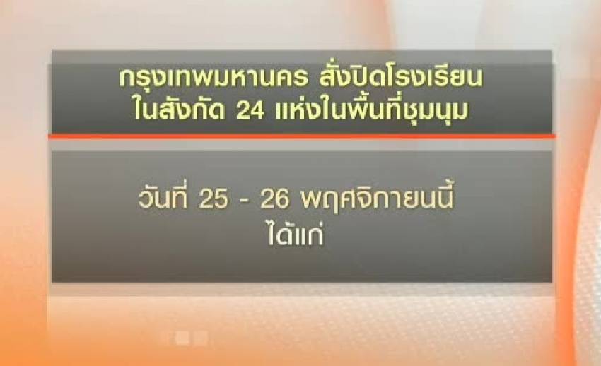 กทม.ประกาศปิด 24 โรงเรียนรอบพื้นที่การชุมนุม 25-26 พ.ย.
