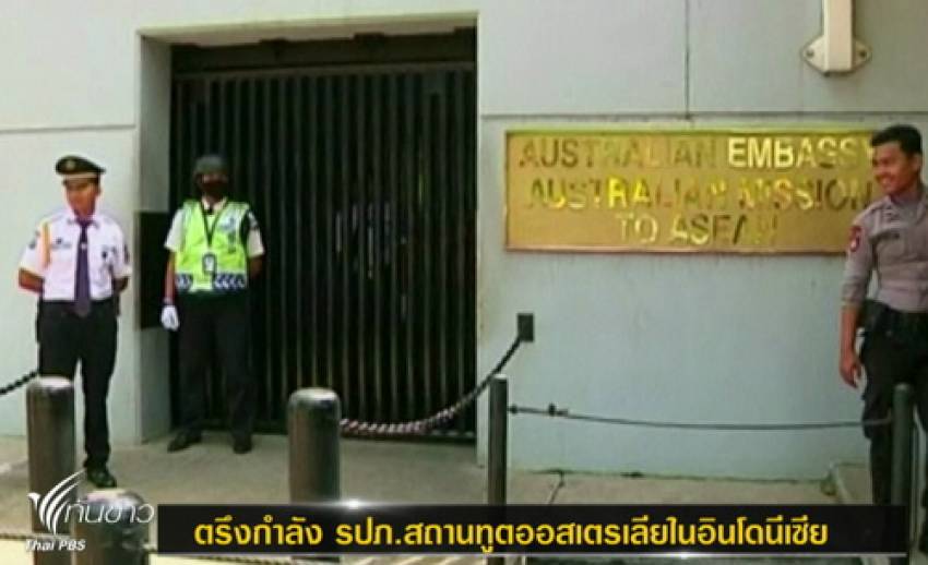 ตรึงกำลัง รปภ.สถานทูตออสเตรเลียในอินโดนีเซีย ท่ามกลางความสัมพันธ์ตกต่ำ