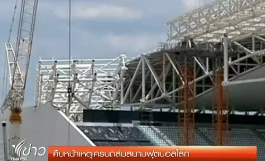 "บราซิล" เริ่มสอบสวนสาเหตุเครนถล่มสนามฟุตบอลโลก