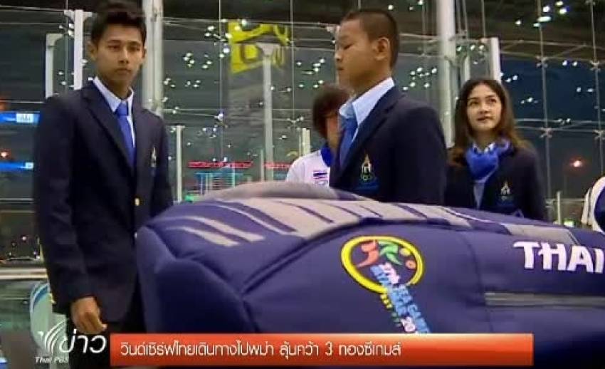 วินด์เซิร์ฟไทยเดินทางไปพม่าแล้ว ตั้งเป่าคว้า 3 ทองซีเกมส์