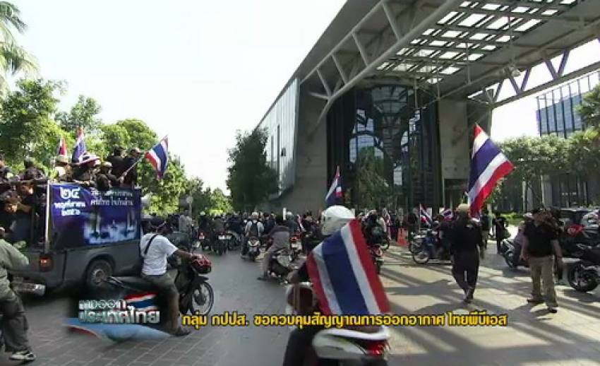 "กปปส."เข้าพื้นที่ "ไทยพีบีเอส" ขอควบคุมสัญญาณออกอากาศ