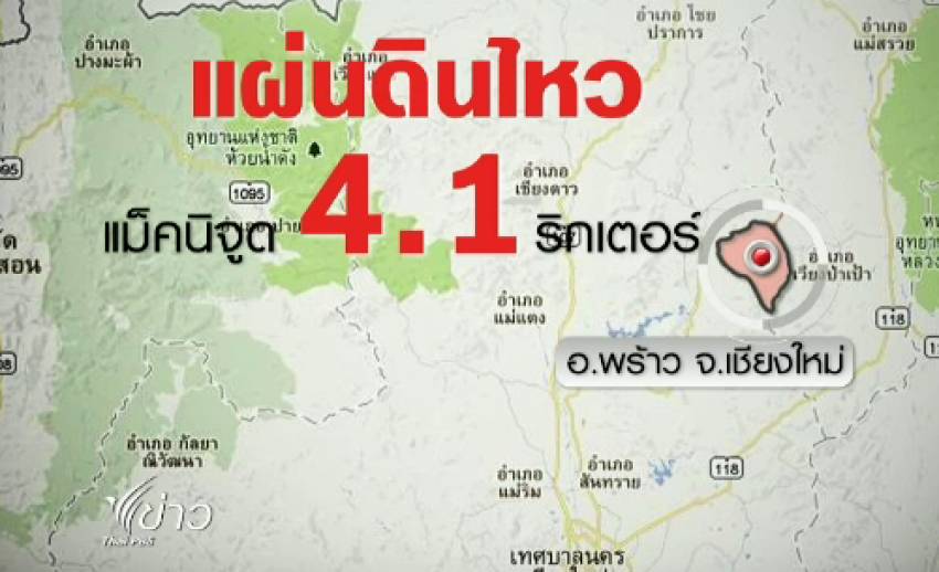 แผ่นดินไหว4.1ริกเตอร์ จ.เชียงใหม่ เมื่อคืนนี้-ไม่มีรายงานความเสียหาย