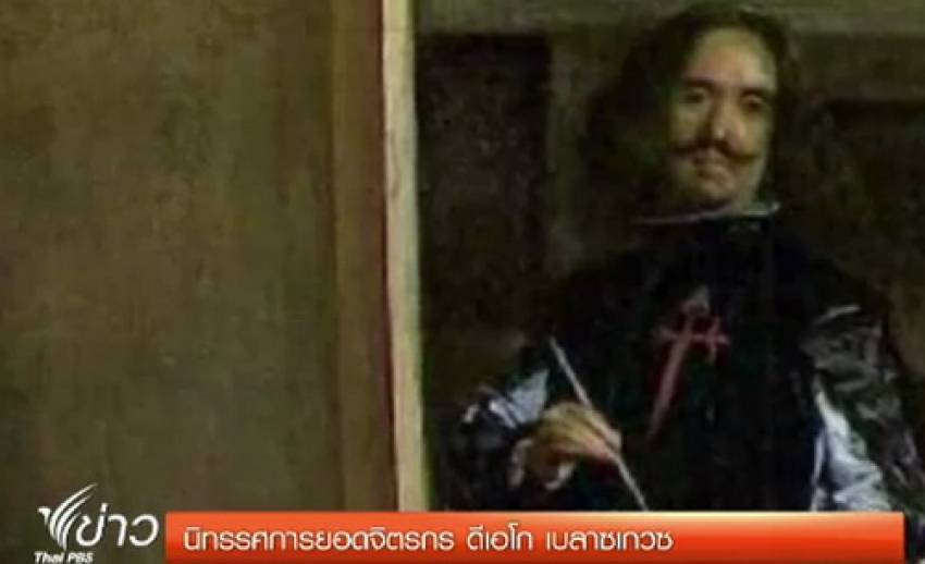 พิพิธภัณฑ์ฯสเปนจัดแสดงนิทรรศการยอดจิตรกร ดีเอโก เบลาซเกวซ
