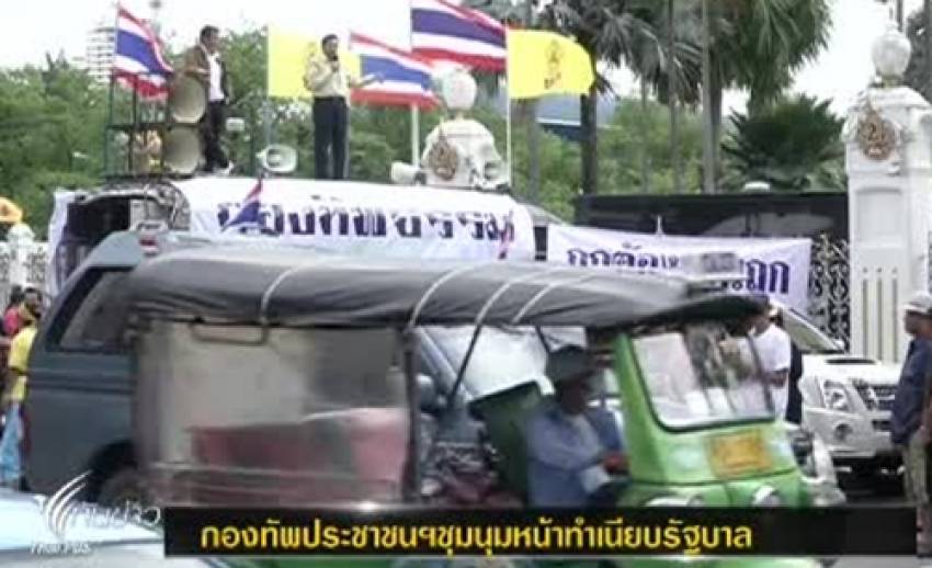 "กปท."ชุมนุมหน้าทำเนียบฯร้อง"รัฐ"แก้ปัญหาความเดือดร้อนปชช.