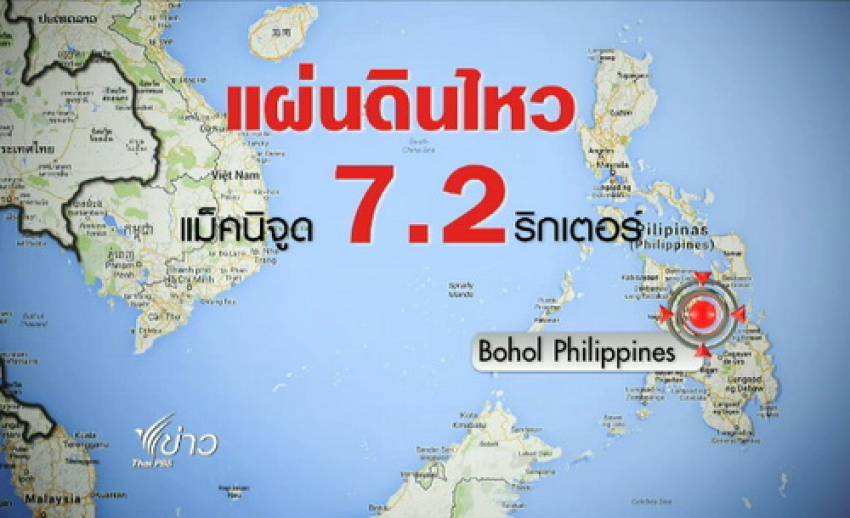 เกิดเหตุแผ่นดินไหว 7.2 ริกเตอร์ในฟิลิปปินส์