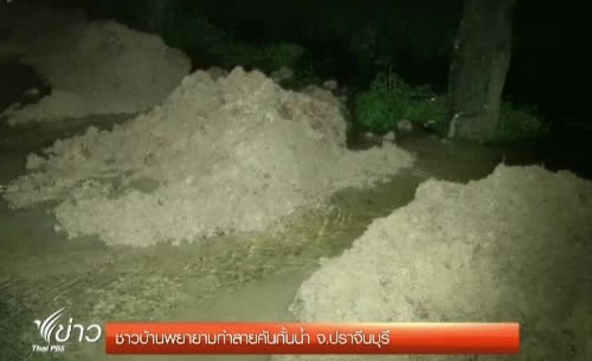 ชาวบ้านจ.ปราจีนบุรีทำลายคั้นกั้นน้ำ หลังถูกน้ำท่วม