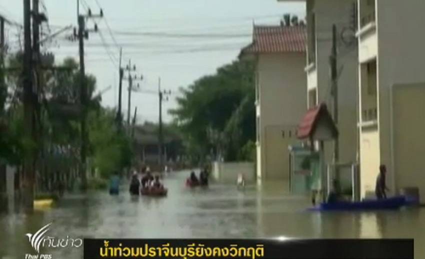 น้ำท่วมในตัวเมืองปราจีนบุรียังคงวิกฤติ