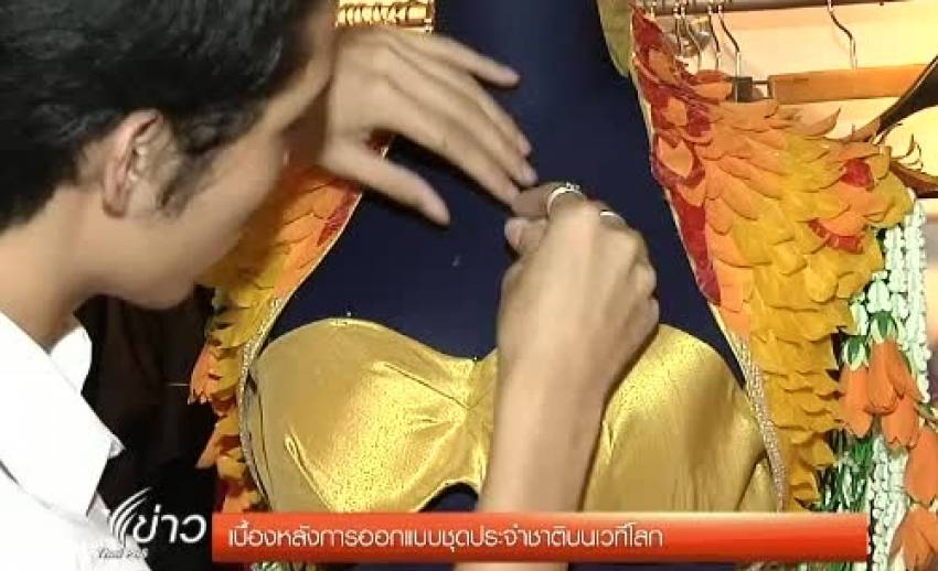 เบื้องหลังการออกแบบชุดประจำชาติบนเวทีนางงามระดับโลก