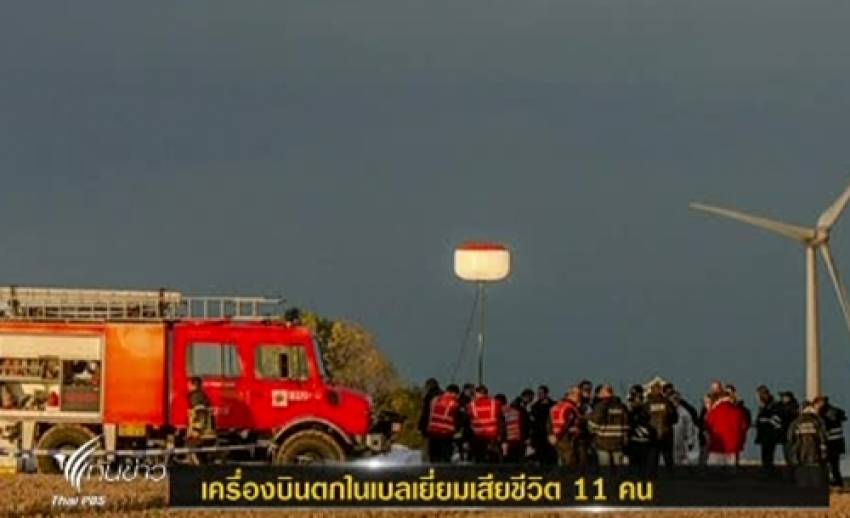 เครื่องบินตกในเบลเยี่ยม ทำให้นักดิ่งพสุธาเสียชีวิต 11 คน